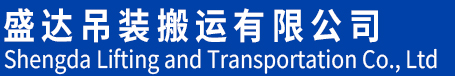 常州盛达吊装搬运有限公司